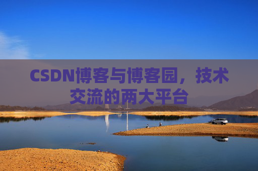 CSDN博客与博客园,技术交流的两大平台